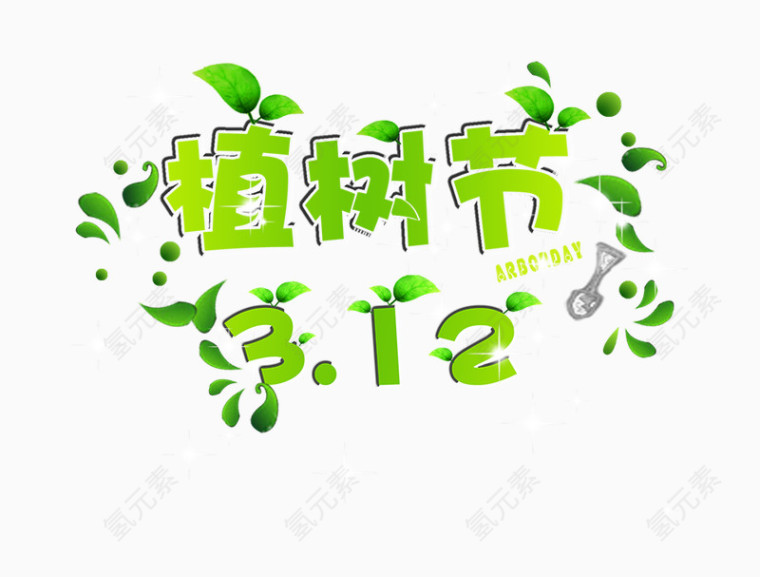 植树节