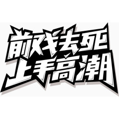 前戏去死上手高潮