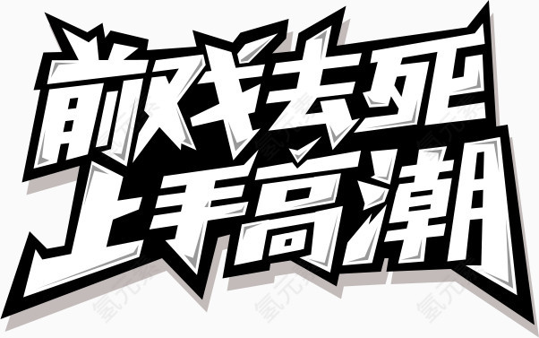 前戏去死上手高潮