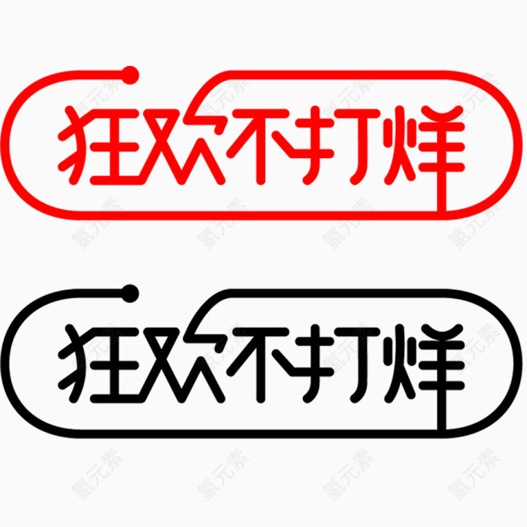 狂欢不打烊艺术字