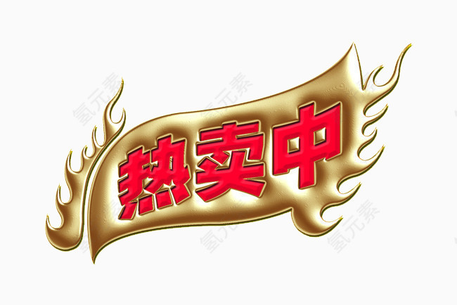 热卖标签