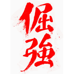 倔强字体
