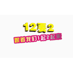 双十二跟着我们2起来