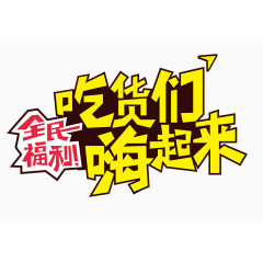 吃货们嗨起来卡通艺术字字体排版