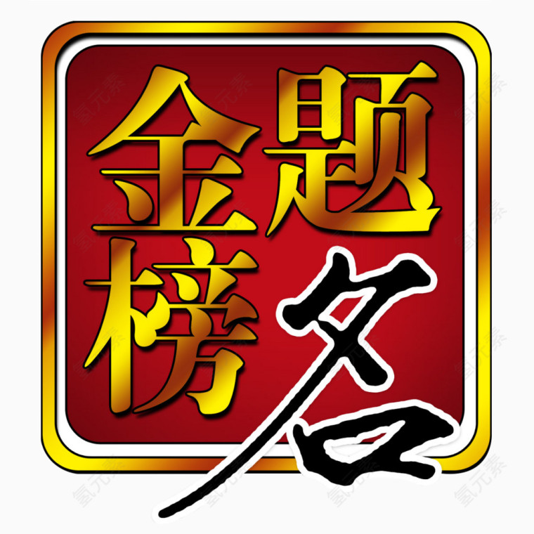 金榜题名