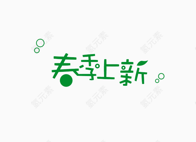 春季上新卡通艺术字