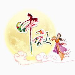 中秋节嫦娥