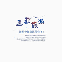三亚旅游文案排版素材