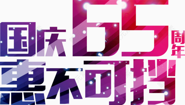 国庆促销