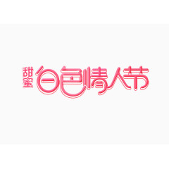 白色情人节艺术字体