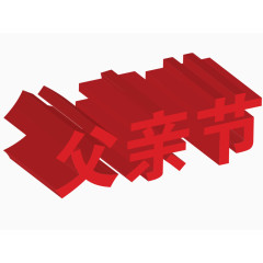 3d立体节日艺术字