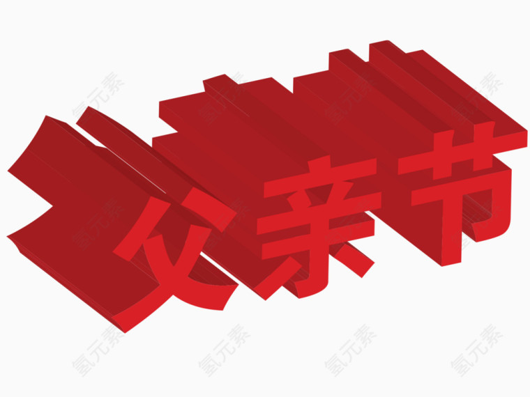 3d立体节日艺术字