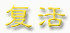 手绘古典中国风素材