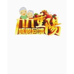 九九重阳节感恩回馈