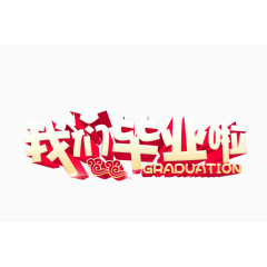 毕业