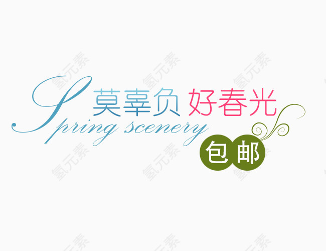 包邮