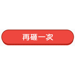 游戏按钮