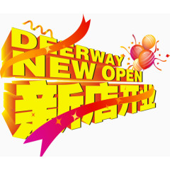 新店开业艺术字PSD素材下载