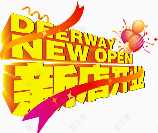 新店开业艺术字PSD素材下载