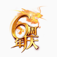 6周年庆