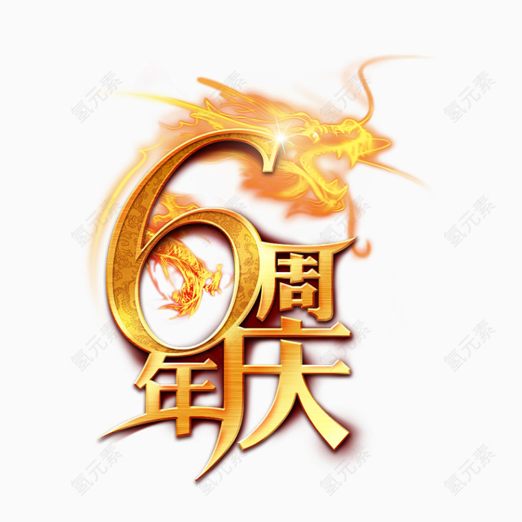 6周年庆