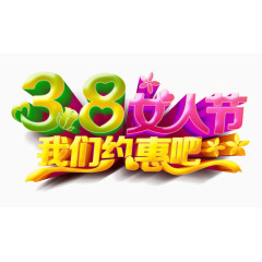 妇女节艺术字