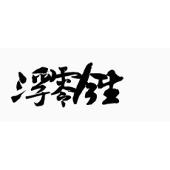 艺术字体装饰图片