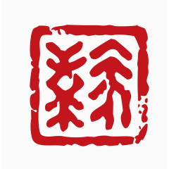 中国风印章素材