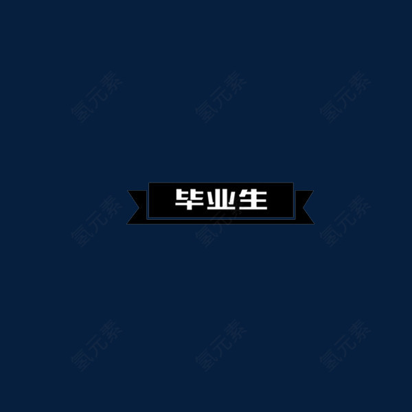 毕业生字体排版