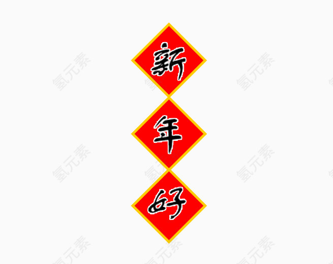 新年好