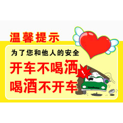 温馨提示喝酒不开车