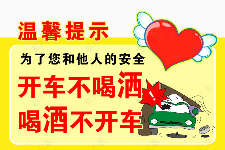 温馨提示喝酒不开车