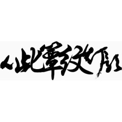 古风中文