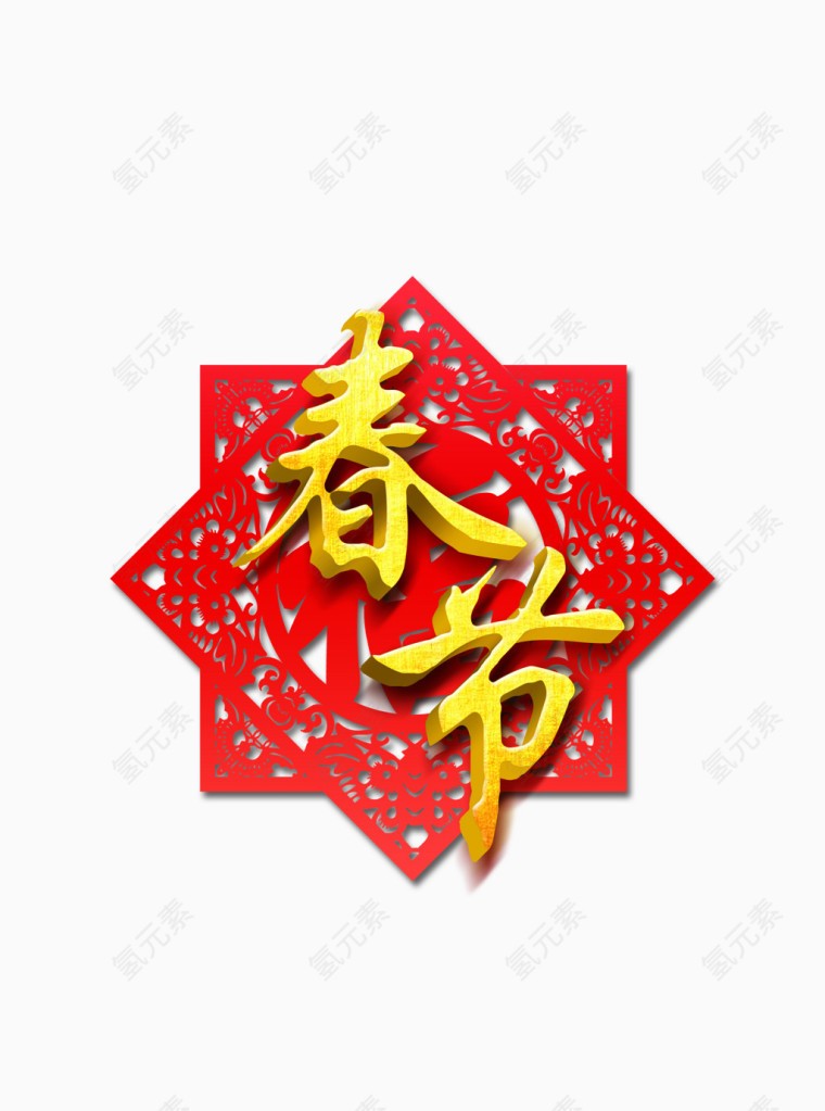 春节艺术字剪纸窗花