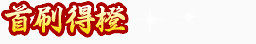 手绘游戏标志素材装饰图案