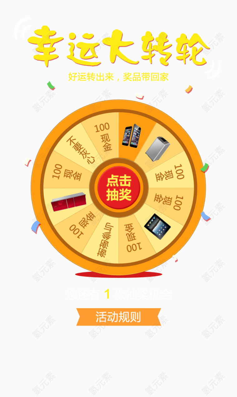 微信抽奖转盘界面素材