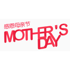 母亲节艺术字体节日素材