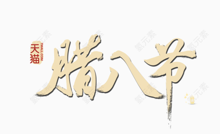 天猫腊八节