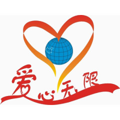 爱心无限丝带