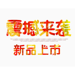 红色渐变震撼来袭艺术字