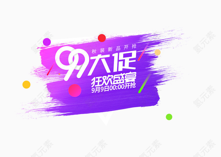 99大促装修素材
