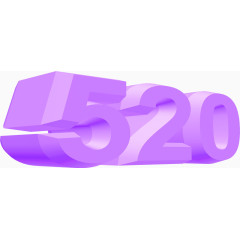 紫色立体520数字