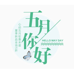 五月促销艺术字