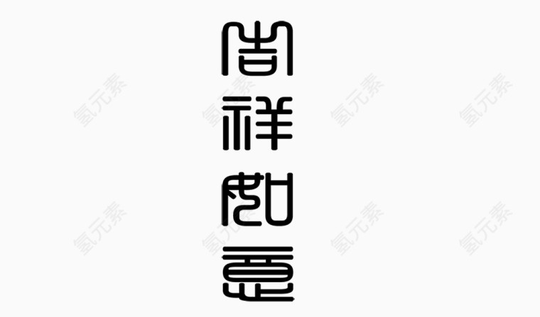 古老写意书体字