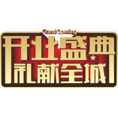 开业盛典