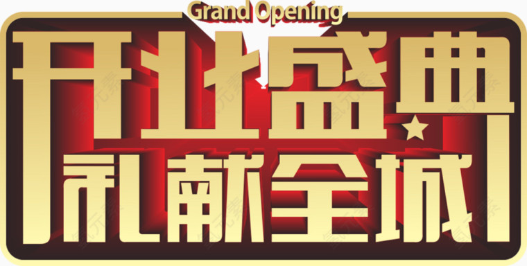 开业盛典
