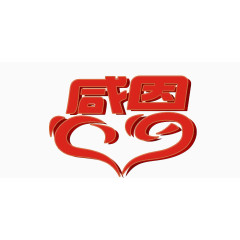 感恩艺术免扣素材