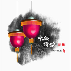 中秋