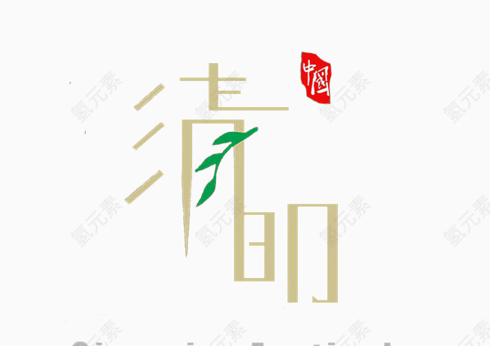 清明字体设计