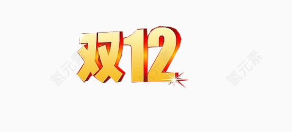 双十二金黄色红色边立体字
